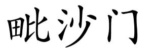 毗沙门的解释