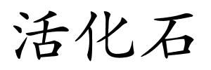 活化石的解释