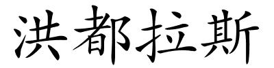 洪都拉斯的解释