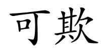 可欺的解释