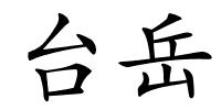 台岳的解释