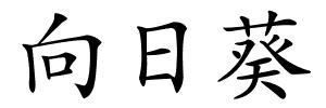 向日葵的解释
