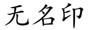 无名印的解释