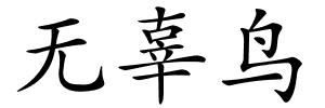无辜鸟的解释
