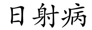 日射病的解释
