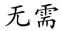 无需的解释