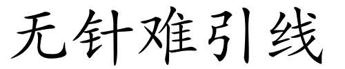 无针难引线的解释
