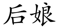后娘的解释
