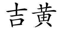 吉黄的解释