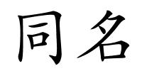 同名的解释
