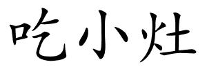 吃小灶的解释