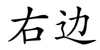 右边的解释