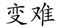 变难的解释