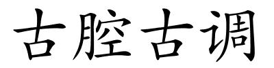 古腔古调的解释