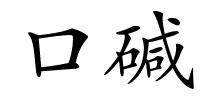 口碱的解释