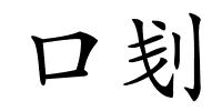 口刬的解释