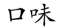 口味的解释