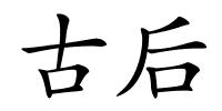 古后的解释
