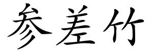 参差竹的解释