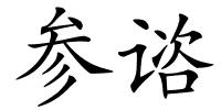 参谘的解释