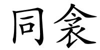 同衾的解释