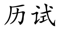 历试的解释