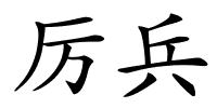 厉兵的解释
