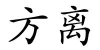方离的解释