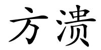 方溃的解释