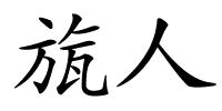 旊人的解释