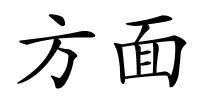 方面的解释