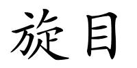 旋目的解释