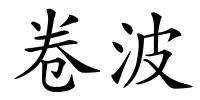 卷波的解释
