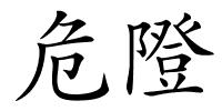 危隥的解释