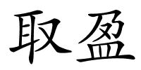 取盈的解释