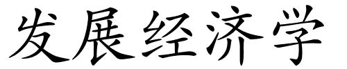 发展经济学的解释