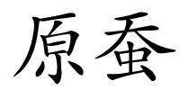 原蚕的解释