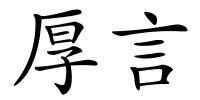 厚言的解释