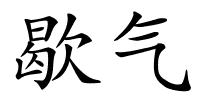 歇气的解释