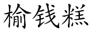 榆钱糕的解释