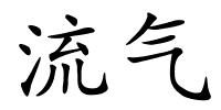 流气的解释