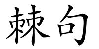 棘句的解释