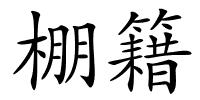 棚籍的解释