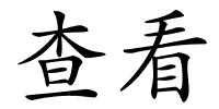 查看的解释