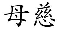 母慈的解释
