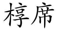 椁席的解释