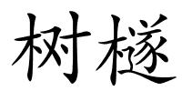 树檖的解释