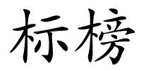标榜的解释
