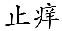 止痒的解释