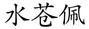 水苍佩的解释